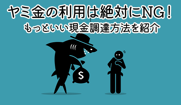 もうヤミ金 しかない